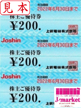 上新電機株主優待(Joshin) 200円券 1枚 有効期限 2022年6月30日（株主 