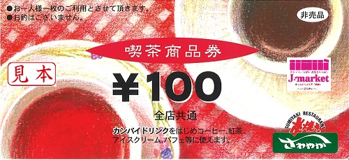 炭焼さわやか喫茶商品券 100円の価格・金額（販売）ならJ・マーケット