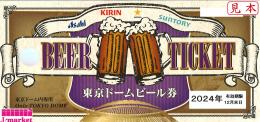 東京ドームビール券　【有効期限】 2024年12月末日