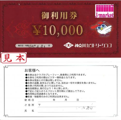 神奈川カントリークラブご利用券 10,000円券 有効期限:2024年3月31日の