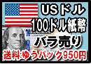 アメリカドル(USD)100ドル紙幣 (バラ売り:1～20枚まで) 【※送料:ゆうパック950円】