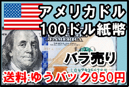 アメリカドル(USD)100ドル紙幣 (バラ売り:1～20枚まで) 【※送料:ゆうパック950円】