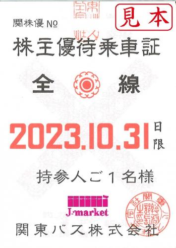 関東バス 株主優待乗車証 2023年10月31日の価格・金額（販売）ならJ