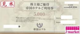 【業者様買取不可】帝国ホテル　株主優待券　5000円　※株主様ご本人様からのみお買取り可。