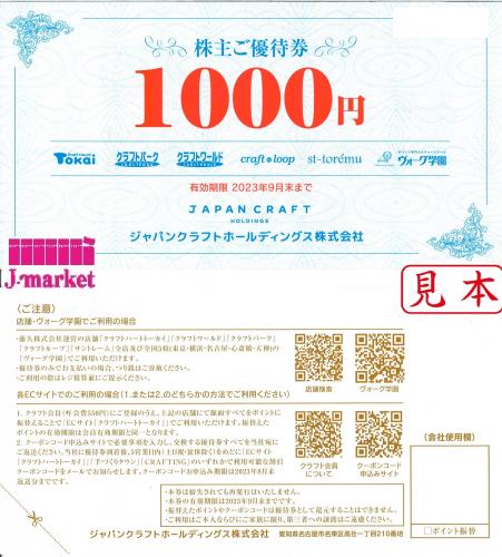 ジャパンクラフトホールディングス (トーカイ・クラフトパーク)1000円