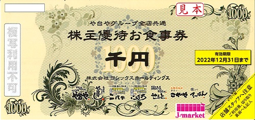 ヨシックス株主優待(や台やグループ全店共通)お食事券 1000円 2023年12
