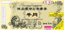 ヨシックス株主優待(や台やグループ全店共通)お食事券　1000円　2025年6月30日