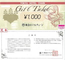 東急ホテルチェーンギフトカード 1,000円