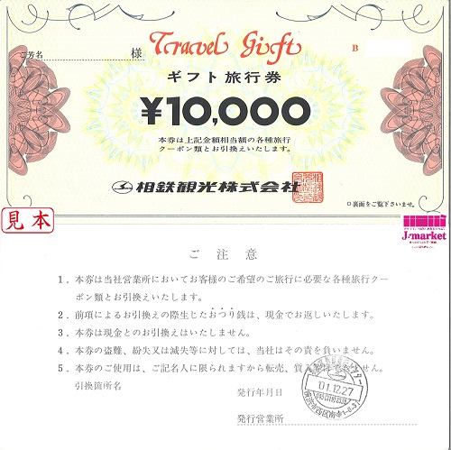相鉄観光トラベルギフトカード 10,000円の価格・金額（販売）ならJ・マーケット