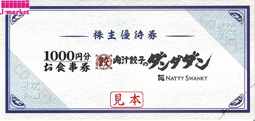 NATTY SWANKY株主優待(肉汁餃子のダンダダン) 1000円 2023年10月31日の