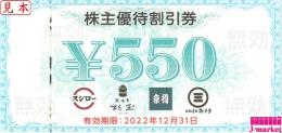 FOOD&LIFE COMPANIES 株主優待割引券550円(旧　スシロー)　24年12月31日