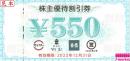 FOOD&LIFE COMPANIES 株主優待割引券550円(旧　スシロー)　23年12月31日