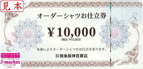 【阪急阪神百貨店】オーダーシャツお仕立券 2.2万円分