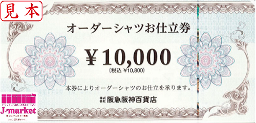 阪急阪神百貨店】オーダーシャツお仕立券 2.2万円分 | www.esn-ub.org