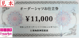 阪急阪神百貨店　オーダーシャツお仕立券　11,000円