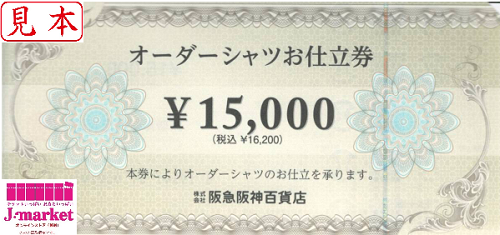 オーダーシャツお仕立券  阪急阪神百貨店  金券  11,000円