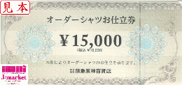 阪急阪神百貨店　オーダーシャツお仕立券　15,000円