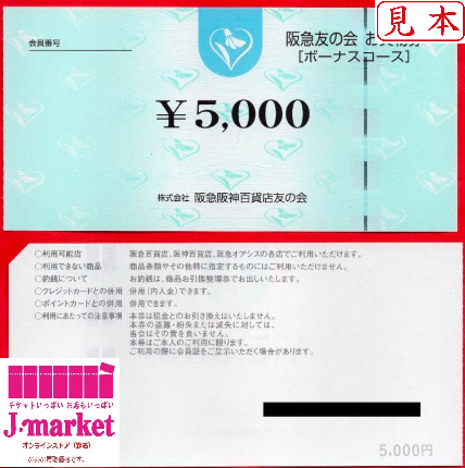 阪急友の会お買物ボーナス券 5000円（商品券）の高価買取・換金 | 金券 