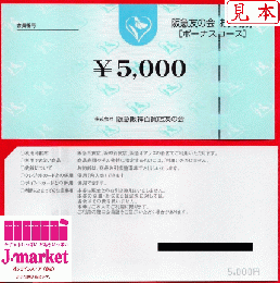 阪急友の会お買物ボーナス券 5000円の価格・金額（買取）ならJ・マーケット