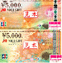 JTBナイスギフトカード　5000円