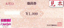 ジャスコ商品券　1000円