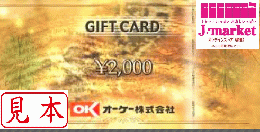 オーケー(OK)ストアギフト券　2000円