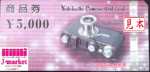 ヨドバシカメラ商品券 5000円の価格・金額（買取）ならJ・マーケット