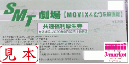 MOVIX&松竹系映画館 映画鑑賞券　【全国共通券】