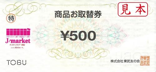 東武百貨店 お取替券500円（商品券）の高価買取・換金 | 金券 