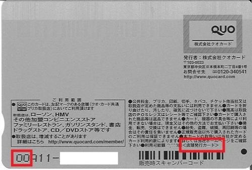 QUOカード(クオカード) 裏面右下に「店頭発行カード」記載のもの 