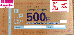 三井アウトレットパーク全店共通買物券・食事割引券500円