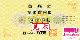 カスミ商品券　500円