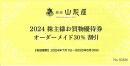 銀座山形屋株主優待券　オーダーメイド30%割引券　有効期限:2025年6月30日