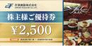 空港施設　株主優待　羽田空港 ブルーコーナー UC店 食事券　2,500円　2025年6月30日まで