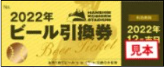 阪神甲子園球場　ビール引換券