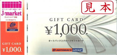 数量限定特価】オートバックスギフトカード 1000円×100枚セット 10万円