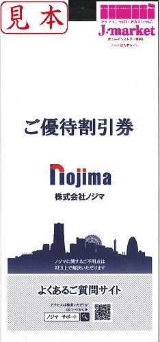 ノジマ株主優待券 冊子(10%割引券×5枚セット) 有効期限:2024年1