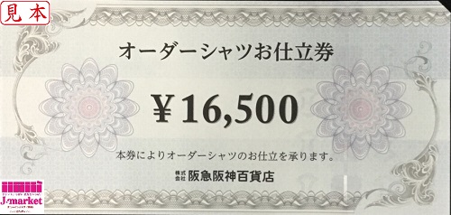 阪急阪神百貨店 オーダーシャツお仕立券 16,500円の価格・金額（買取