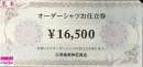 阪急阪神百貨店　オーダーシャツお仕立券　16,500円