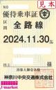 神奈川中央交通(神奈中)　株主優待乗車券(定期券式)　2024年11月30日まで