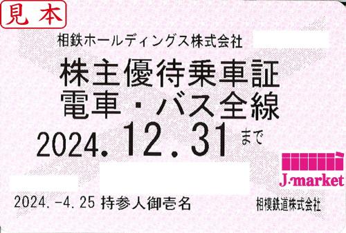 相模鉄道/相鉄 株主優待乗車証定期券式 (電車・バス全線) 2024年12月31日までの価格・金額（買取）ならJ・マーケット