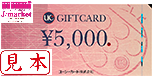UCギフトカード 5000円 (旧デザイン)