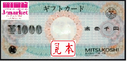 三越百貨店ギフトカード　1000円