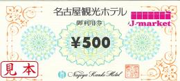 名古屋観光ホテル　御利用券　500円