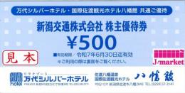 新潟交通　株主優待券500円　万代シルバーホテル　八幡館　2025年6月30日