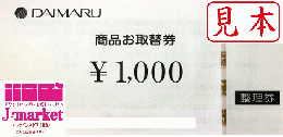 大丸(大丸松坂屋(DAIMARU)百貨店取替券 1000円