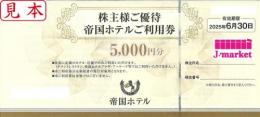 帝国ホテル　株主優待券 5000円　2025年6月30日まで　株主名・番号記入済