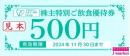 AFC-HDグループ　アムスライフサイエンス　株主特別ご飲食優待券500円　2024年11月30日