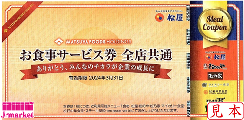 松屋フーズ お食事サービス券 全店共通 2024年3月31日の価格・金額