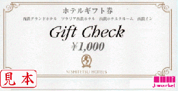 西鉄ホテルズ ホテルギフト券 1000円　※有効期限3カ月以上条件